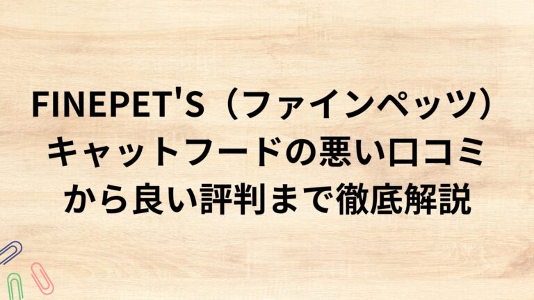 出典：イメージ：FINEPET'S（ファインペッツ）キャットフードの悪い口コミから良い評判まで徹底解説