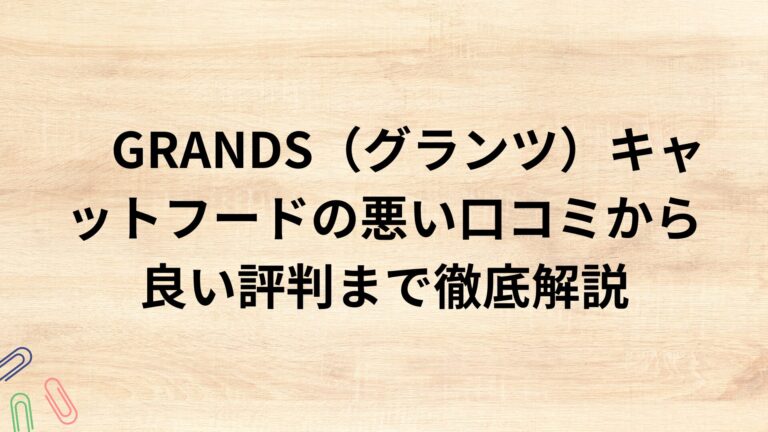 出典：イメージ：GRANDS（グランツ）キャットフードの悪い口コミから良い評判まで徹底解説