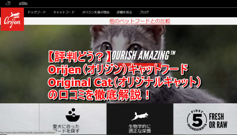 出典：イメージ：【評判どう？】Orijen（オリジン）キャットフード Original Cat（オリジナルキャット）の口コミを徹底解説！