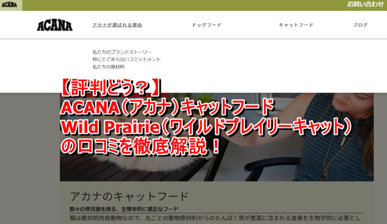 出典：イメージ：【評判どう？】ACANA（アカナ）キャットフード Wild Prairie（ワイルドプレイリーキャット）の口コミを徹底解説！