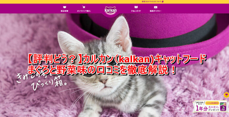 出典：イメージ：【評判どう？】カルカン（kalkan)キャットフードまぐろと野菜味の口コミを徹底解説！