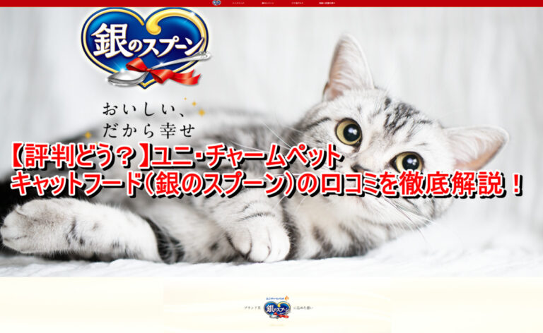 出典：イメージ：【評判どう？】ユニ・チャームペットキャットフード（銀のスプーン）の口コミを徹底解説！