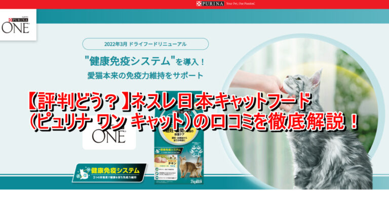 出典：イメージ：【評判どう？】ネスレ日本キャットフード（ピュリナ ワン キャット）の口コミを徹底解説！