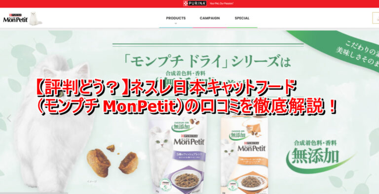 出典：イメージ：【評判どう？】ネスレ日本キャットフード（モンプチ MonPetit）の口コミを徹底解説！