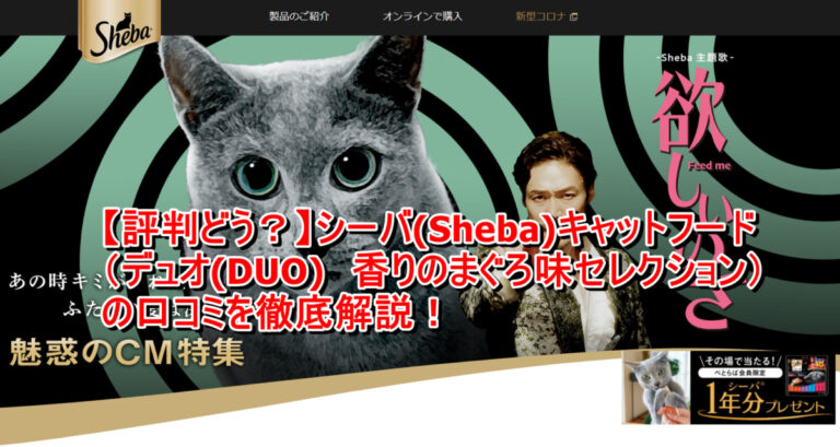 出典：イメージ：【評判どう？】シーバ(Sheba)キャットフード（デュオ(DUO)　香りのまぐろ味セレクション）の口コミを徹底解説！