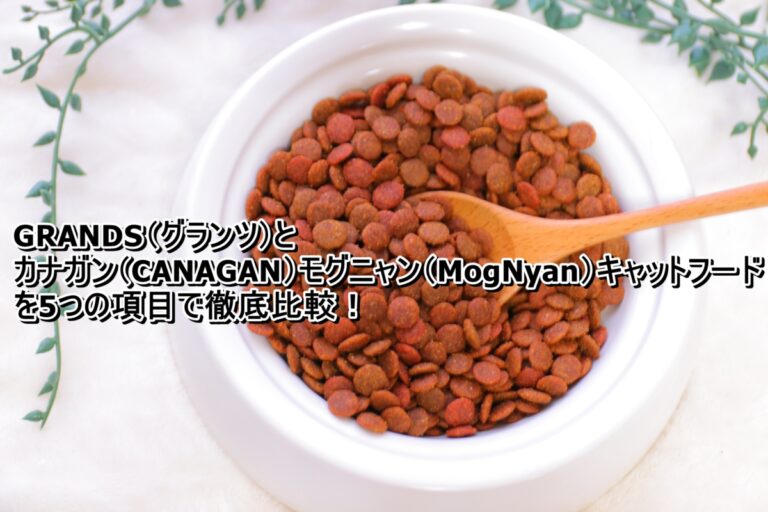 出典：イメージ：GRANDS（グランツ）とカナガン（CANAGAN）モグニャン（MogNyan）キャットフードを5つの項目で徹底比較！