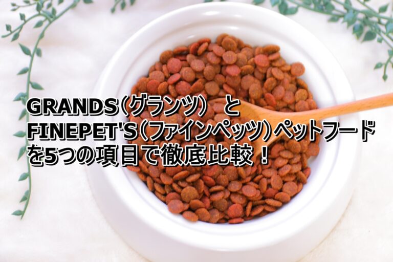 出典：イメージ：GRANDS（グランツ）プレミアムキャットフードとFINEPET'S（ファインペッツ）キャットフードを5つの項目で徹底比較！