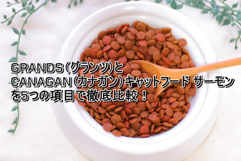 出典：イメージ：GRANDS（グランツ）とCANAGAN（カナガン）キャットフード サーモンを5つの項目で徹底比較！