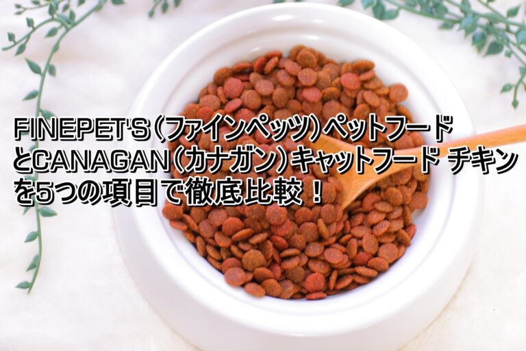 出典：イメージ：FINEPET'S　カナガンキャットフードチキン