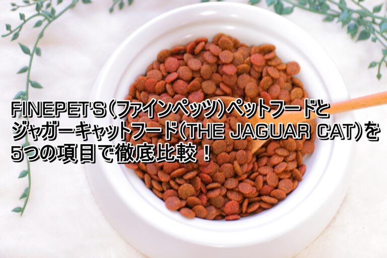 出典：イメージ：FINEPET'S　ジャガーキャットフード