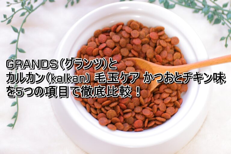 出典：イメージ：GRANDS　カルカン毛玉ケア