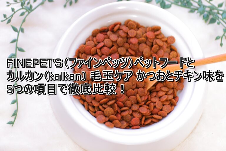出典：イメージ：FINEPET'S　カルカン毛玉ケア かつおとチキン味
