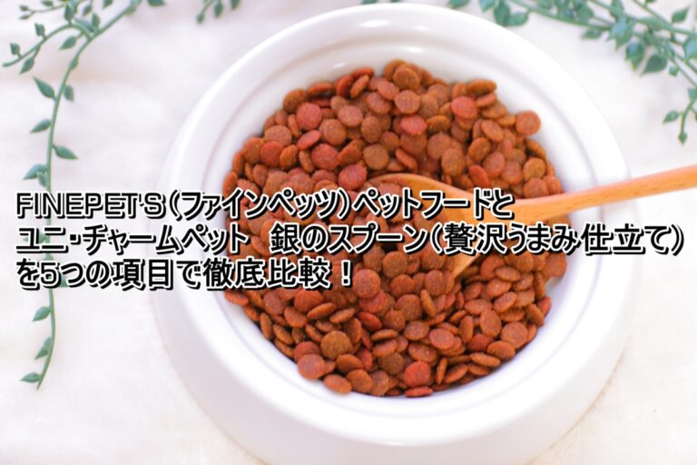 出典：イメージ：FINEPET'S　銀のスプーン（贅沢うまみ仕立て）