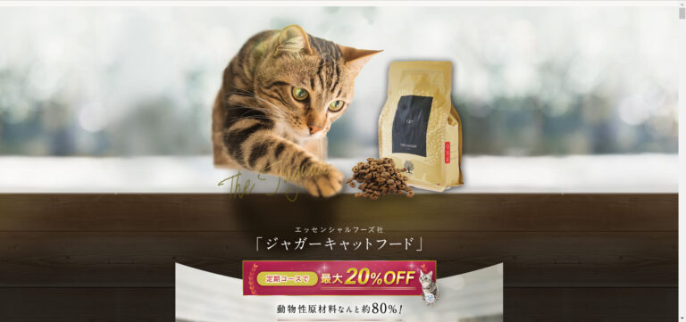 出典：イメージ：ジャガーキャットフードは、猫本来の食性に近い高たんぱく質で食いつきが良いフード【定期便特典あり】