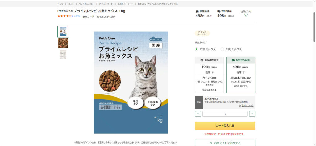 【評判どう？】カインズ　Pet's　One　プライムレシピ　お魚ミックスの口コミを徹底解説！