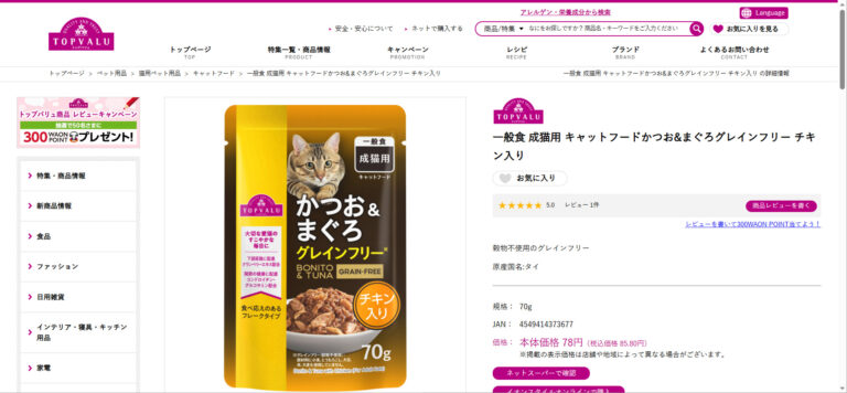出典：イメージ：【評判どう？】TOPVALU（トップバリュ）キャットフードかつお&まぐろ　グレインフリーチキン入りの口コミを徹底解説！