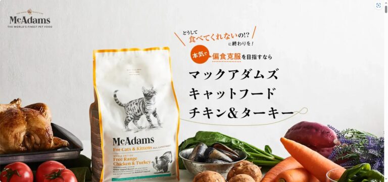 出典：イメージ：マックアダムズキャットフード チキン＆ターキー 口コミと実際の効果