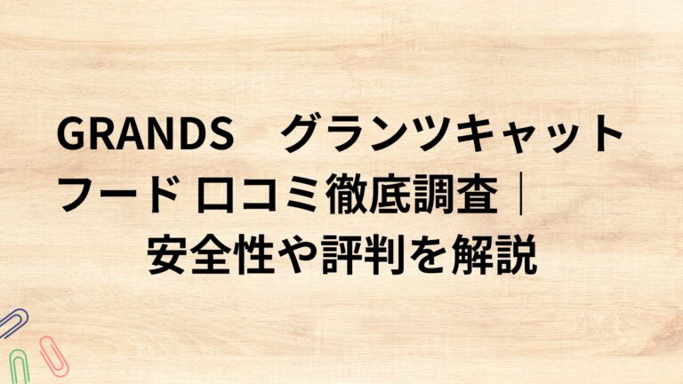 出典：イメージ：GRANDS　グランツキャットフード 口コミ徹底調査｜安全性や評判を解説