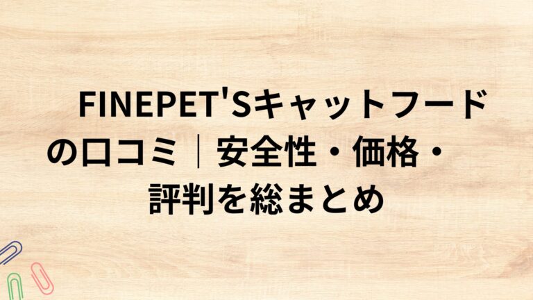 出典：イメージ：FINEPET'Sキャットフードの口コミ｜安全性・価格・評判を総まとめ