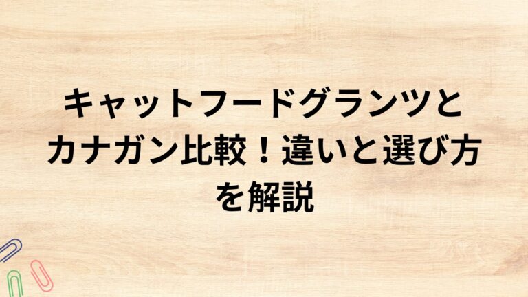 出典：イメージ：キャットフードグランツとカナガン比較！違いと選び方を解説