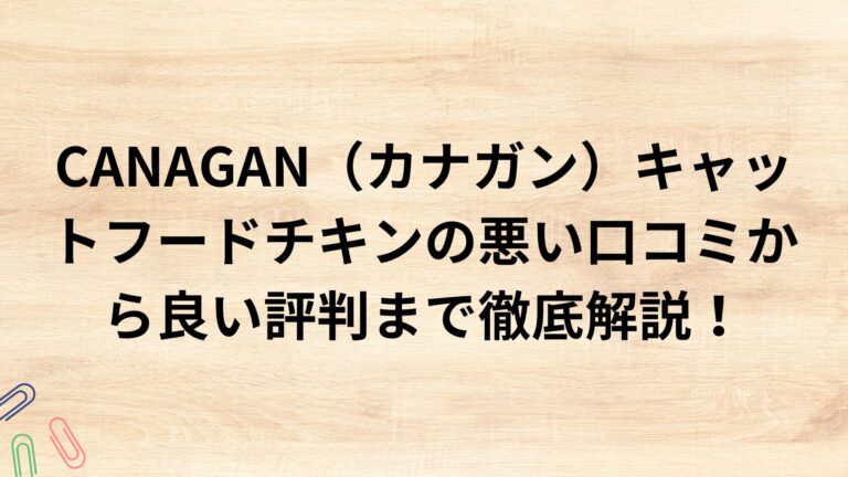 出典：イメージ：CANAGAN（カナガン）キャットフードチキンの悪い口コミから良い評判まで徹底解説！